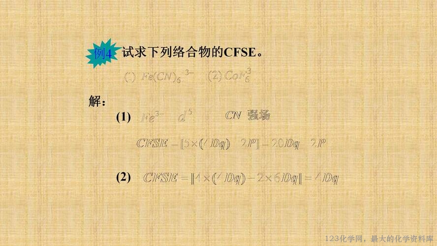 知识拓展课件-配位化合物的结构和性质(共149张PPT)_67