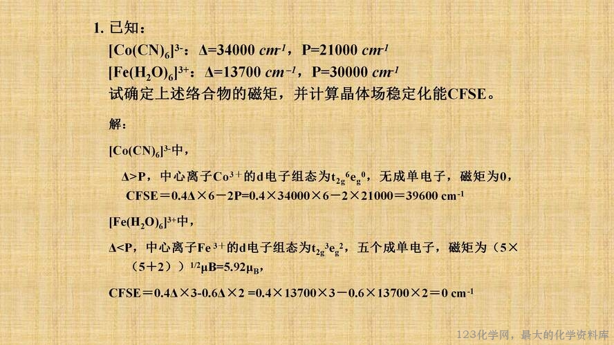 知识拓展课件-配位化合物的结构和性质(共149张PPT)_69