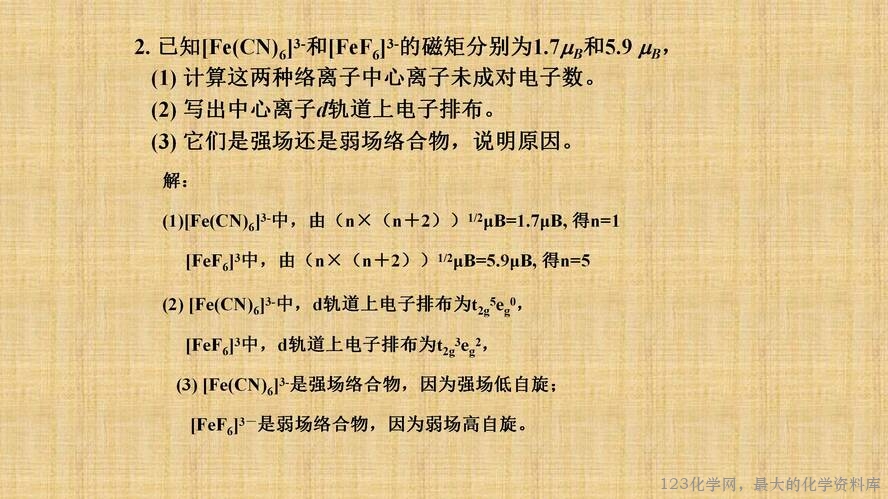 知识拓展课件-配位化合物的结构和性质(共149张PPT)_70