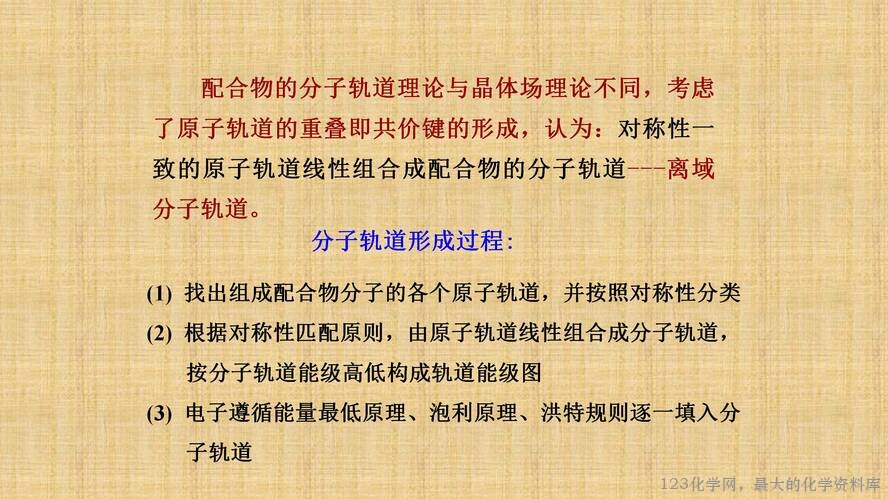 知识拓展课件-配位化合物的结构和性质(共149张PPT)_73