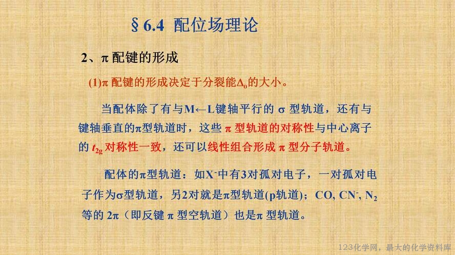 知识拓展课件-配位化合物的结构和性质(共149张PPT)_83