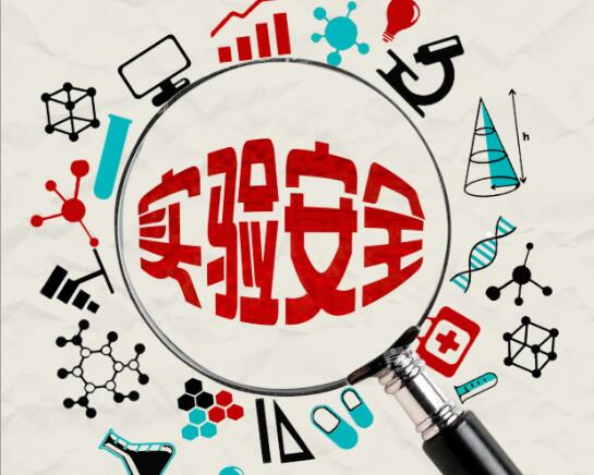 化学实验安全