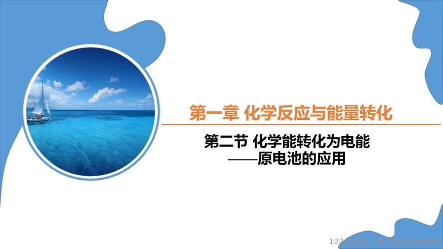 第一章《化学能转化为电能——电池》第5课时《原电池》课件_01