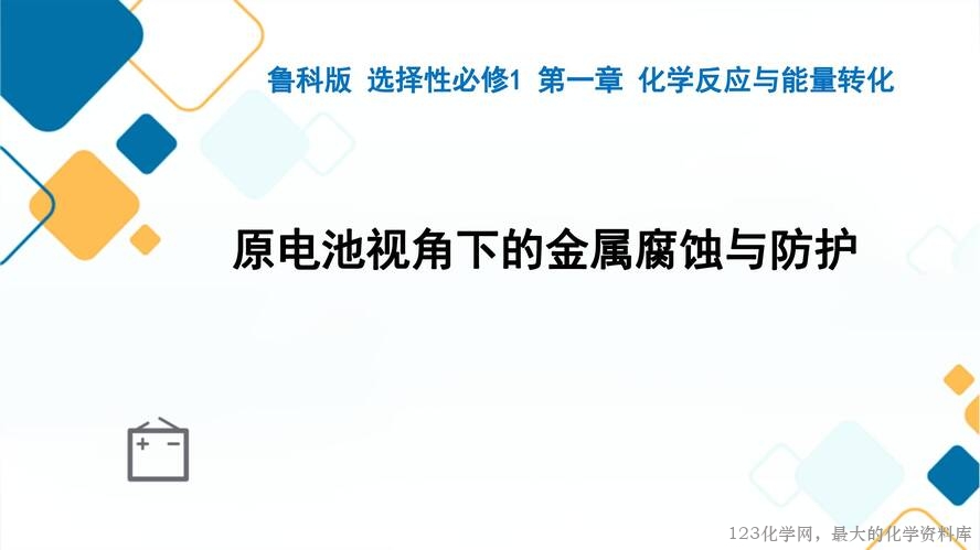 第一章《化学能转化为电能——电池》第4课时《金属的腐蚀与防护》课件_01