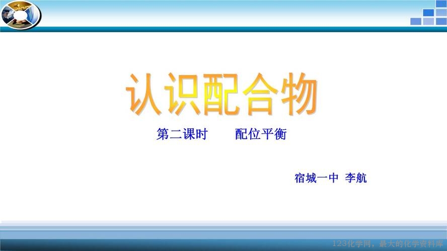 第2课时 配位平衡课件_01