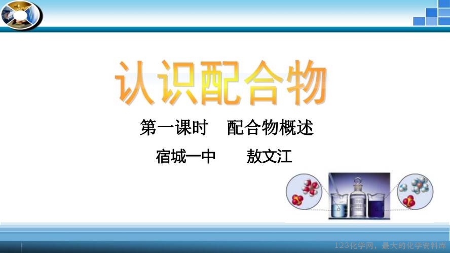 第1课时 配合物概述课件_02