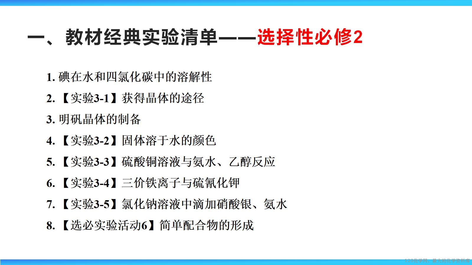 2026届高三复习 教材化学实验梳理_06