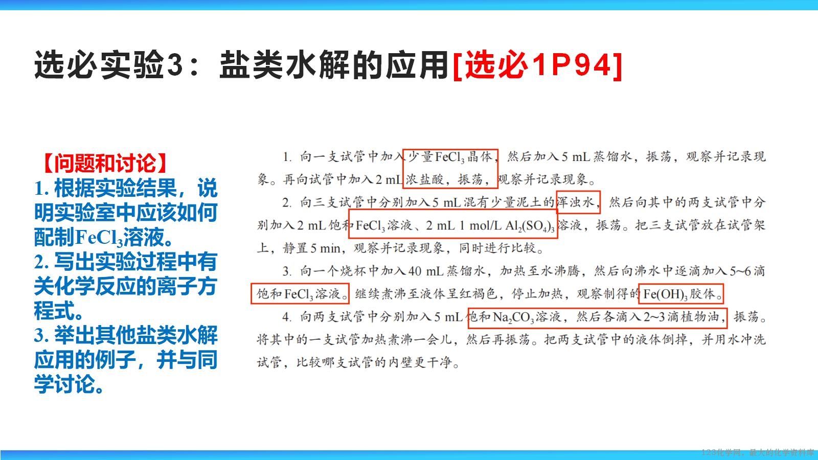2026届高三复习 教材化学实验梳理_20