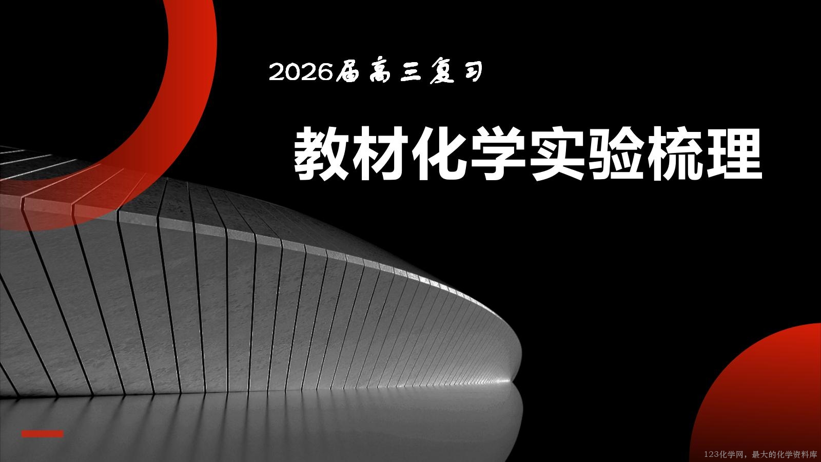 2026届高三复习 教材化学实验梳理_01 2026届高三复习 教材化学实验梳理_01