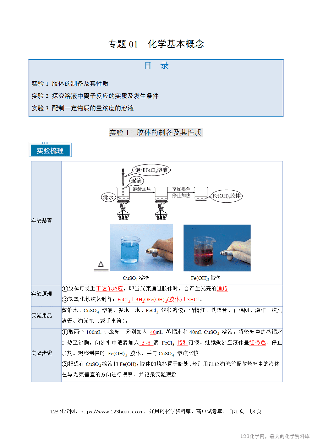 【学案】2026年高考化学教材重点实验复习清单专题01化学基本概念(教师版)-1