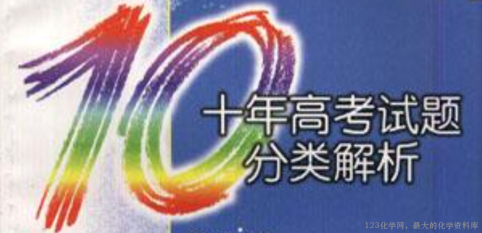 十年高考 十年高考