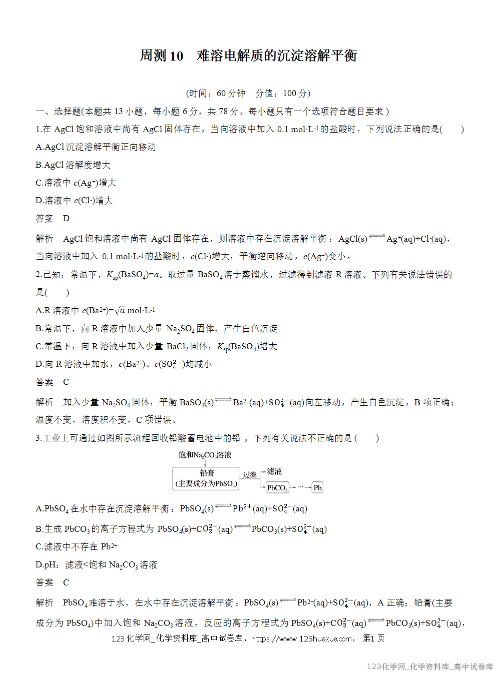 2025年秋人教版化学选择性必修1周测卷10难溶电解质的沉淀溶解平衡-1