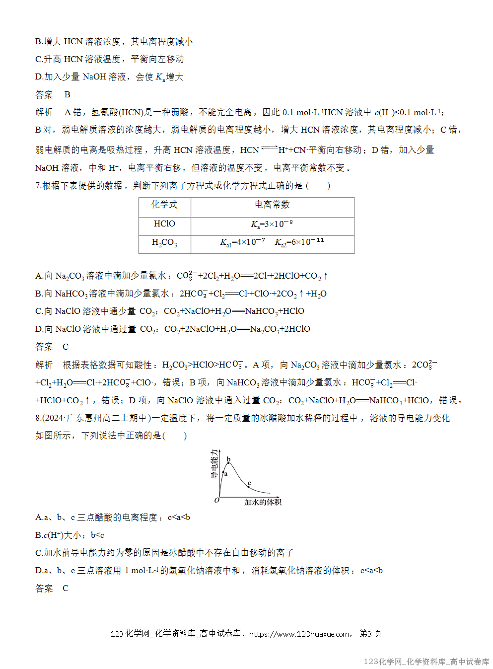 2025年秋人教版化学选择性必修1周测卷7电离平衡与电离常数-3