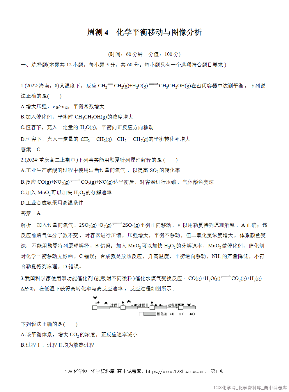 2025年秋人教版化学选择性必修1周测卷4化学平衡移动与图像分析-1