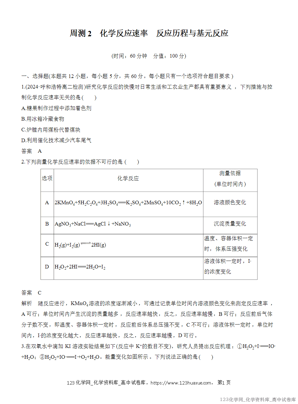 2025年秋人教版化学选择性必修1周测卷2化学反应速率反应历程与基元反应-1