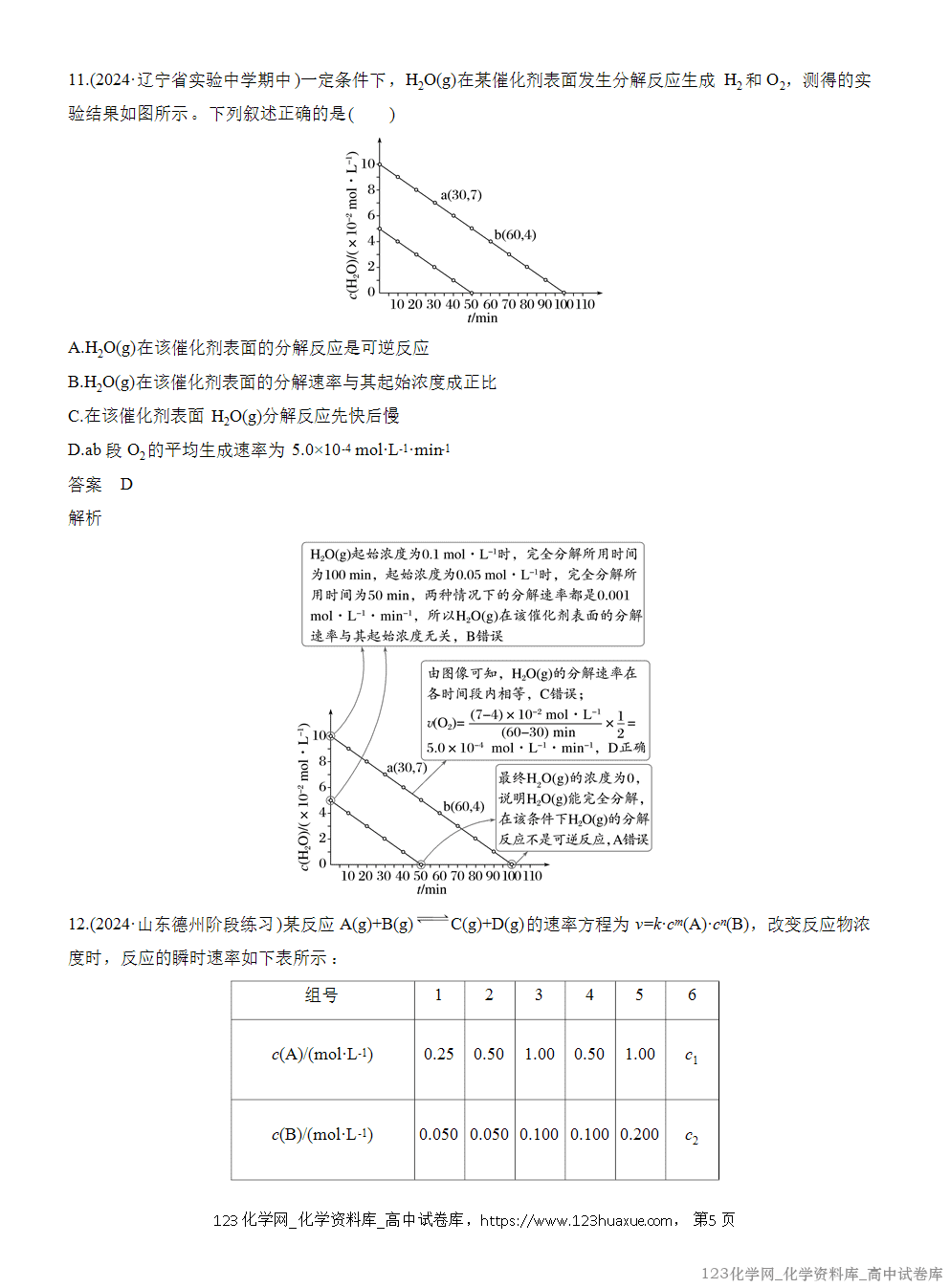 2025年秋人教版化学选择性必修1周测卷2化学反应速率反应历程与基元反应-5