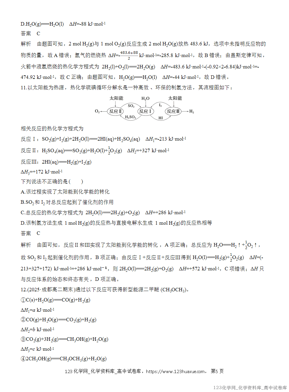2025年秋人教版化学选择性必修1周测卷1化学反应的热效应-5