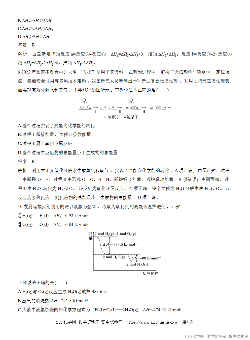 2025年秋人教版化学选择性必修1周测卷1化学反应的热效应-4