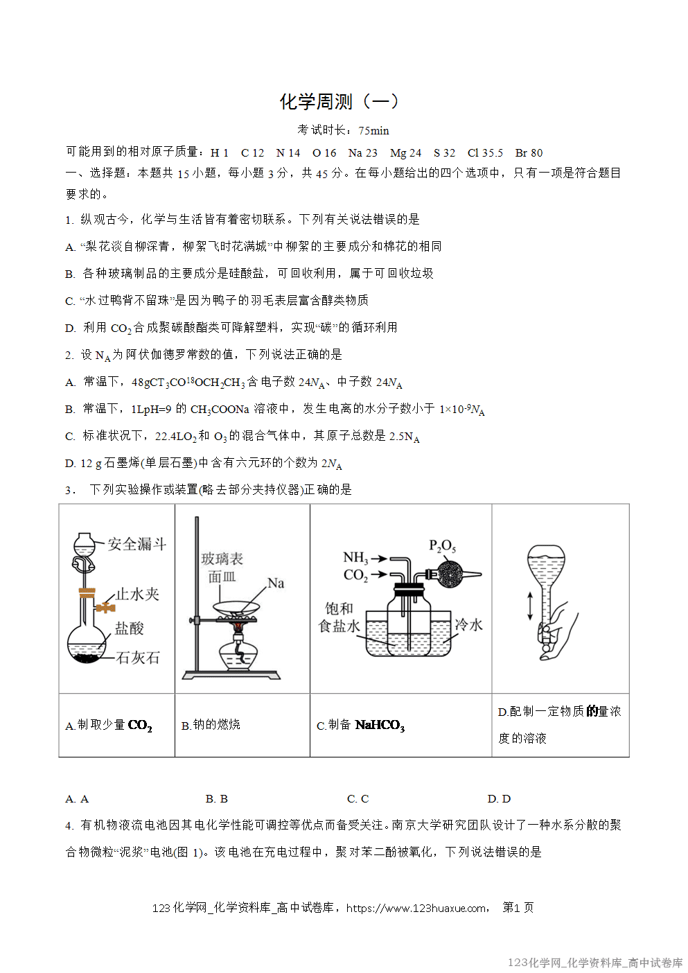 湖北省襄阳四中2025-2026学年高三年级一轮复习化学周考试卷含答案word版共10份资料