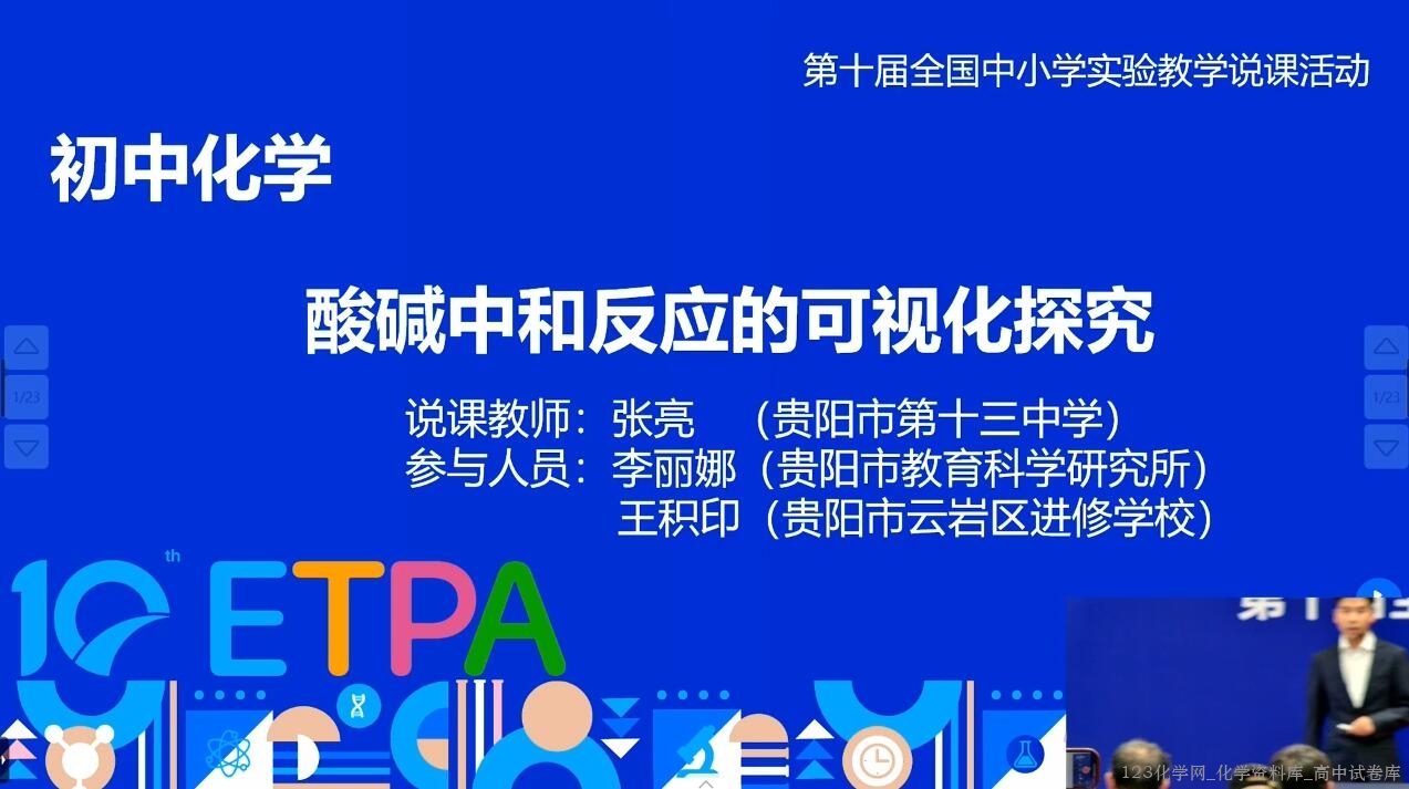 2024年全国第十届初中化学实验教学说课比赛15《证据推理下酸碱中和反应的可视化探究》 2024年全国第十届初中化学实验教学说课比赛15《证据推理下酸碱中和反应的可视化探究》