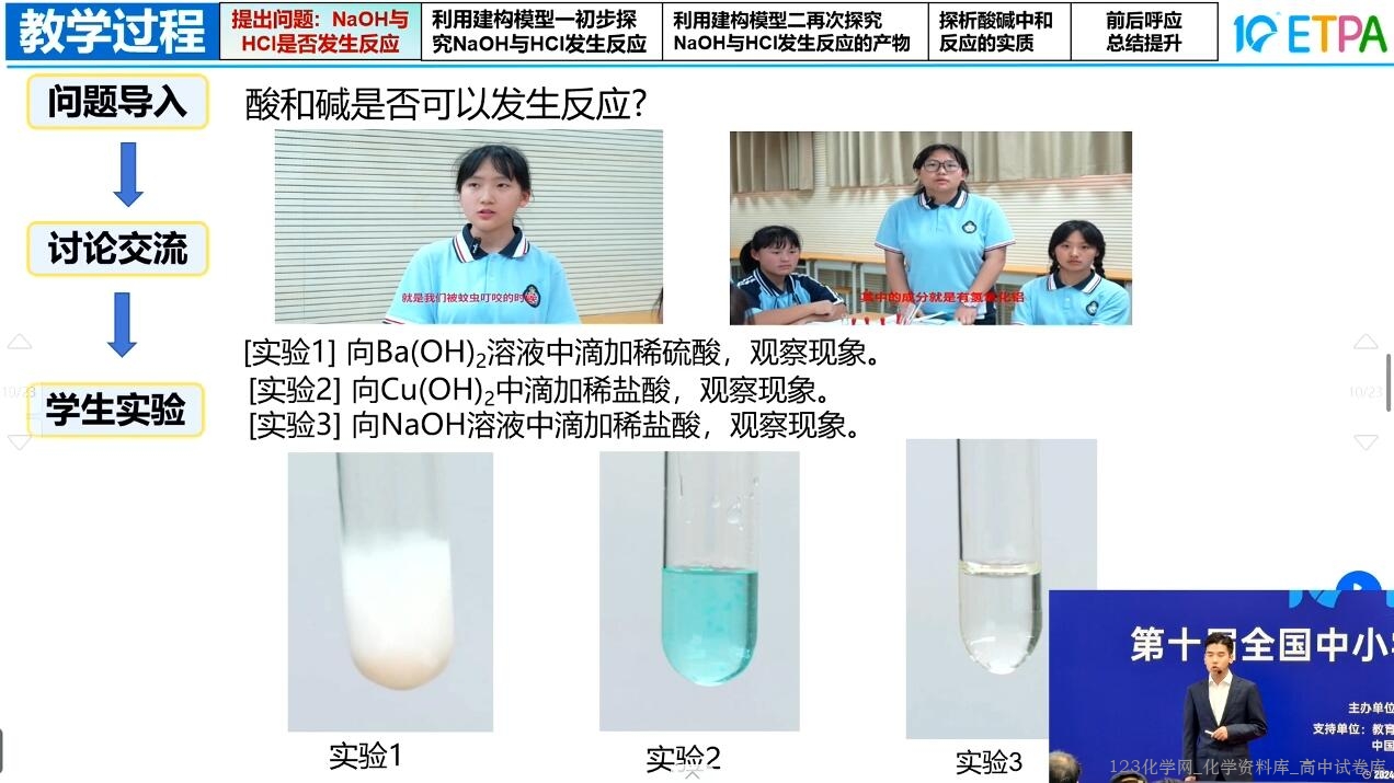 2024年全国第十届初中化学实验教学说课比赛15《证据推理下酸碱中和反应的可视化探究》 2024年全国第十届初中化学实验教学说课比赛15《证据推理下酸碱中和反应的可视化探究》