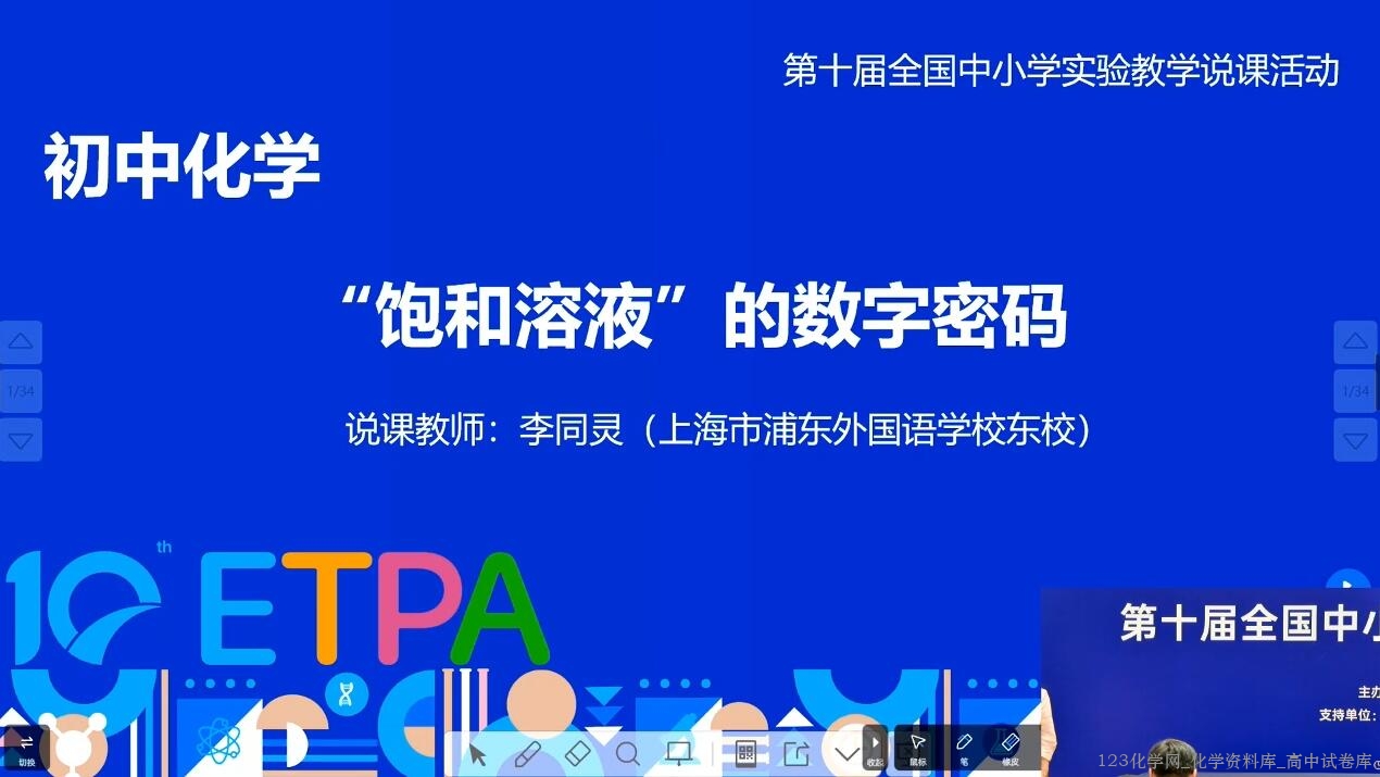 2024年全国第十届初中化学实验教学说课比赛13《饱和溶液的数字密码》 2024年全国第十届初中化学实验教学说课比赛13《饱和溶液的数字密码》