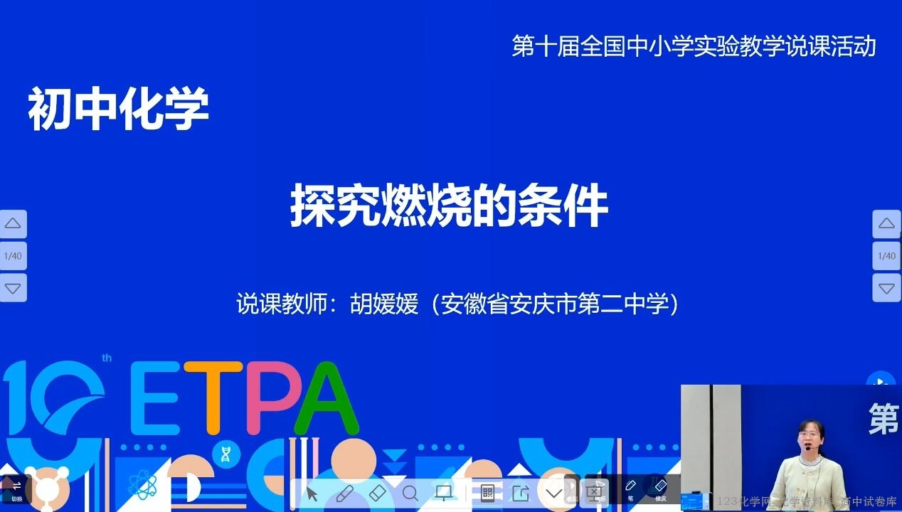 2024年全国第十届初中化学实验教学说课比赛12《进阶式探究燃烧的条件》 2024年全国第十届初中化学实验教学说课比赛12《进阶式探究燃烧的条件》