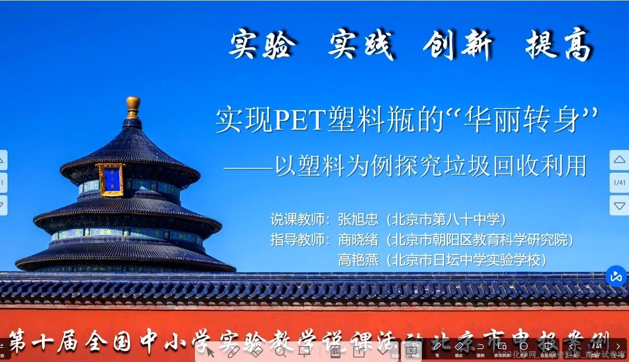 2024年全国第十届初中化学实验教学说课比赛10《实现PET塑料瓶的“华丽转身”——以塑料为例探究垃圾回收利用》 2024年全国第十届初中化学实验教学说课比赛10《实现PET塑料瓶的“华丽转身”——以塑料为例探究垃圾回收利用》