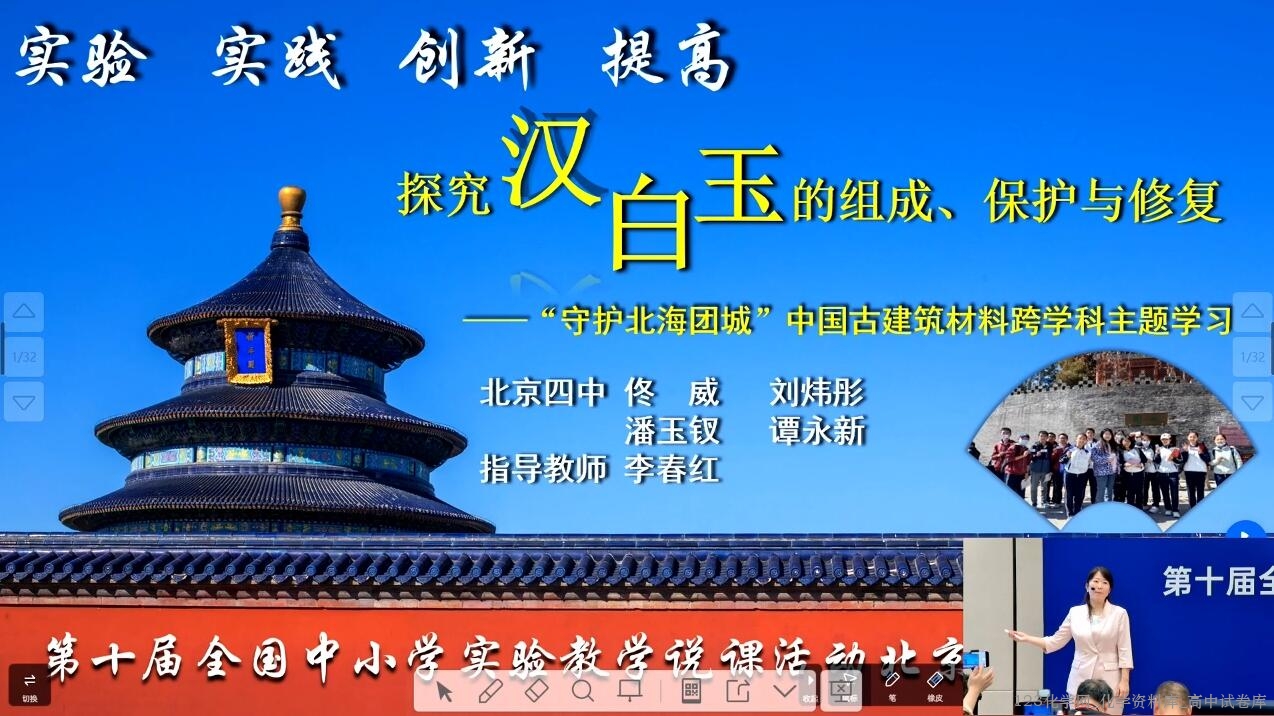 2024年全国第十届初中化学实验教学说课比赛7《探究汉白玉的组成、保护与修复——中国古建筑材料跨学科主题学习》 2024年全国第十届初中化学实验教学说课比赛7《探究汉白玉的组成、保护与修复——中国古建筑材料跨学科主题学习》