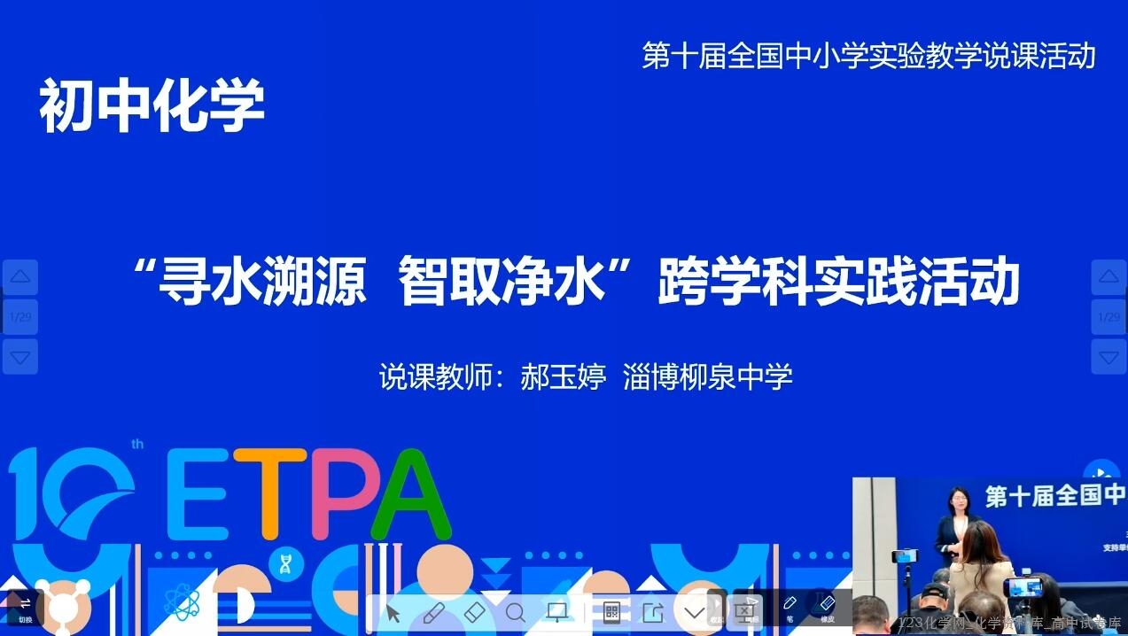 2024年全国第十届初中化学实验教学说课比赛3《“寻水溯源 智取净水”跨学科实践活动》 2024年全国第十届初中化学实验教学说课比赛3《“寻水溯源 智取净水”跨学科实践活动》