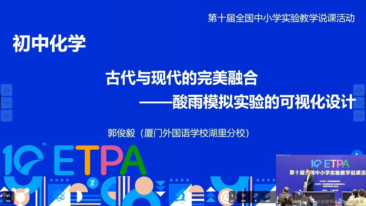 2024年全国第十届初中化学实验教学说课比赛1《古代与现代的完美融合——酸雨模拟实验的可视化设计》 2024年全国第十届初中化学实验教学说课比赛1《古代与现代的完美融合——酸雨模拟实验的可视化设计》