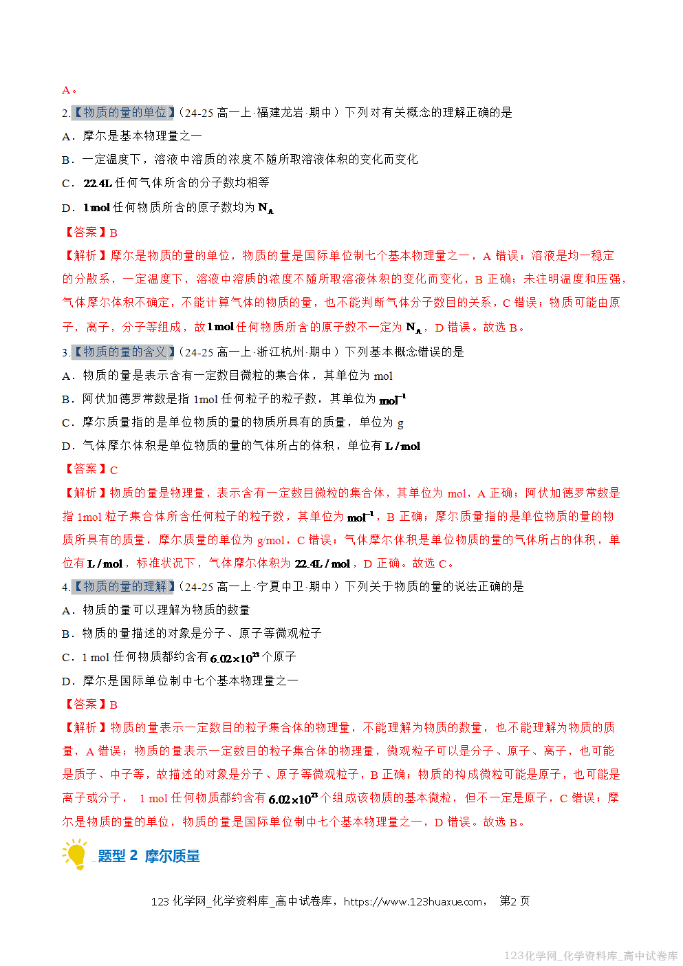 2025~2026学年高一化学上学期考点大串讲专题06物质的量期中复习专项训练解析版 2025~2026学年高一化学上学期考点大串讲专题06物质的量期中复习专项训练解析版