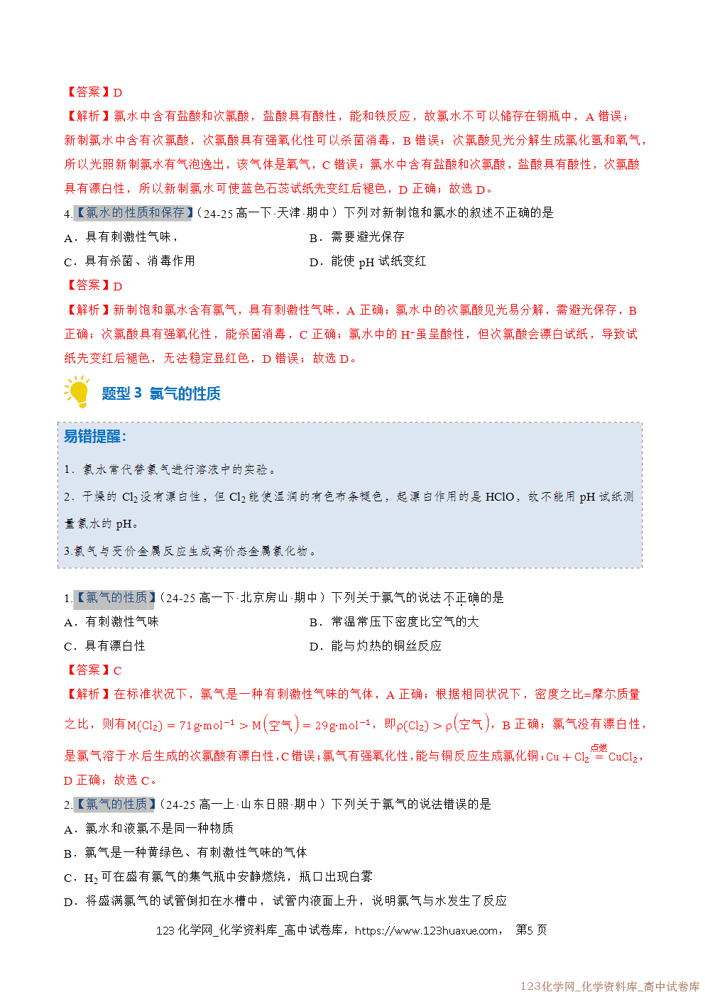 2025~2026学年高一化学上学期考点大串讲专题05氯及其化合物期中复习专项训练解析版 2025~2026学年高一化学上学期考点大串讲专题05氯及其化合物期中复习专项训练解析版