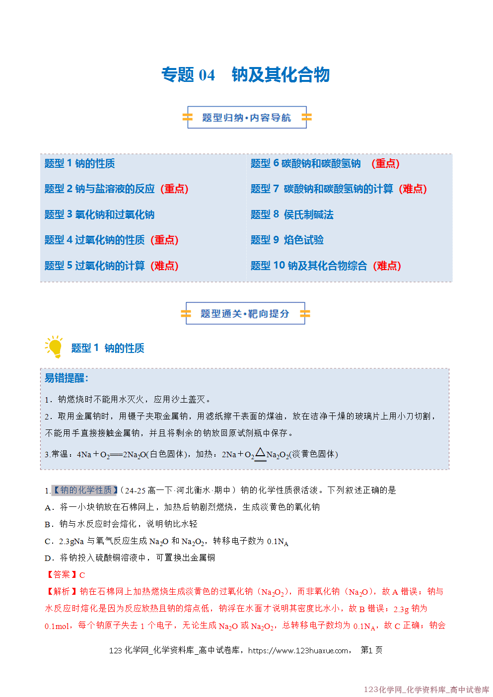 2025~2026学年高一化学上学期考点大串讲专题04钠及其化合物期中复习专项训练解析版 2025~2026学年高一化学上学期考点大串讲专题04钠及其化合物期中复习专项训练解析版