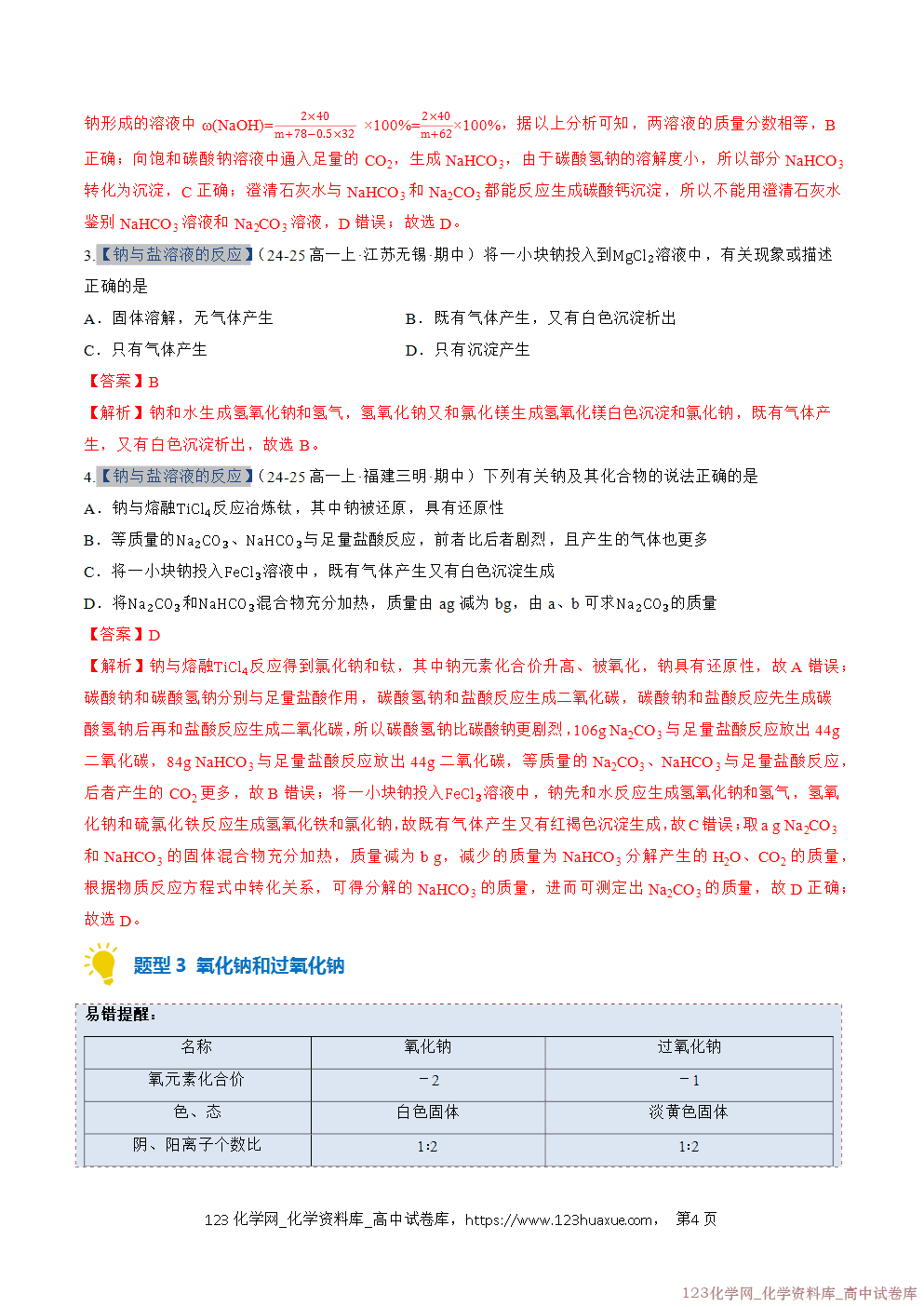 2025~2026学年高一化学上学期考点大串讲专题04钠及其化合物期中复习专项训练解析版 2025~2026学年高一化学上学期考点大串讲专题04钠及其化合物期中复习专项训练解析版