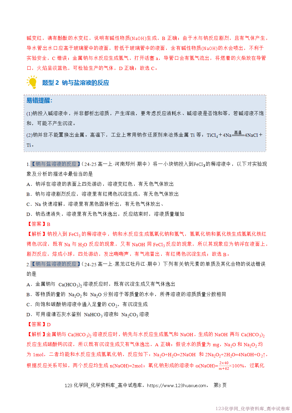 2025~2026学年高一化学上学期考点大串讲专题04钠及其化合物期中复习专项训练解析版 2025~2026学年高一化学上学期考点大串讲专题04钠及其化合物期中复习专项训练解析版
