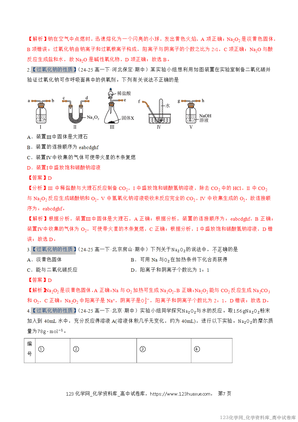 2025~2026学年高一化学上学期考点大串讲专题04钠及其化合物期中复习专项训练解析版 2025~2026学年高一化学上学期考点大串讲专题04钠及其化合物期中复习专项训练解析版