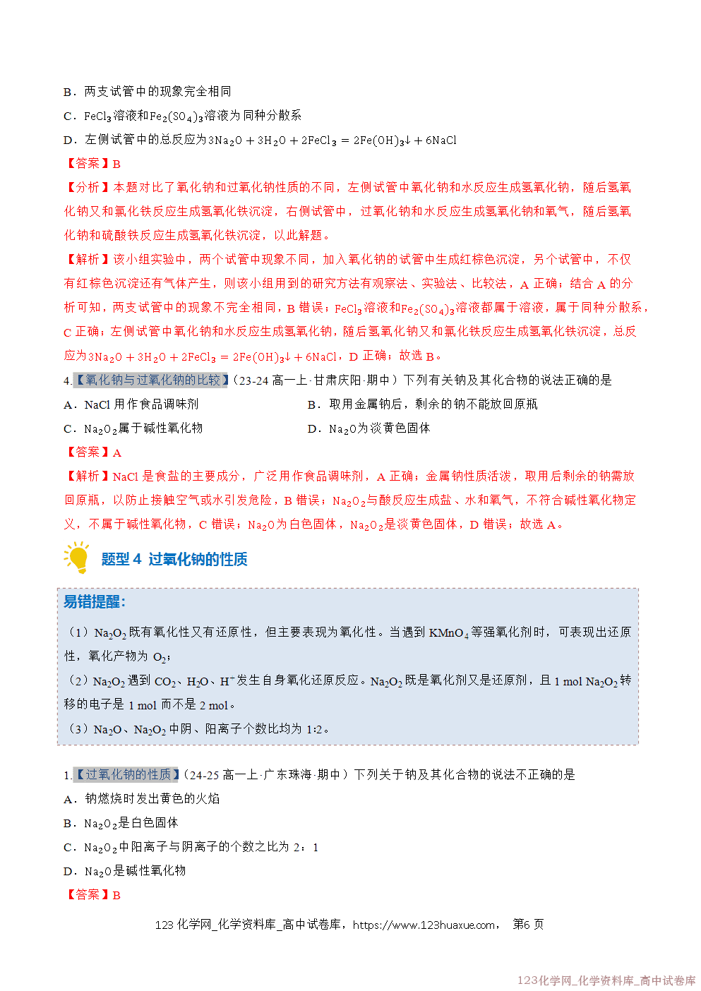 2025~2026学年高一化学上学期考点大串讲专题04钠及其化合物期中复习专项训练解析版 2025~2026学年高一化学上学期考点大串讲专题04钠及其化合物期中复习专项训练解析版