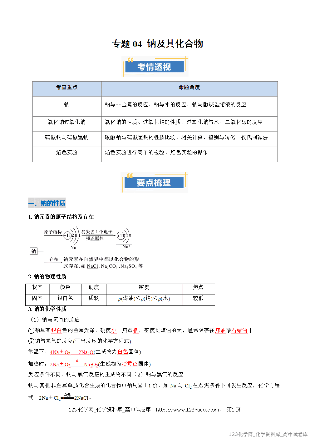 2025~2026学年高一化学上学期考点大串讲专题04钠及其化合物期中复习讲义(解析版) 2025~2026学年高一化学上学期考点大串讲专题04钠及其化合物期中复习讲义(解析版)