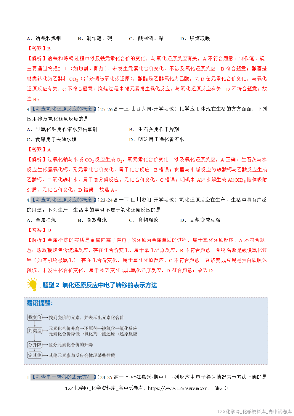 2025~2026学年高一化学上学期考点大串讲专题03氧化还原反应期中复习专项训练解析版 2025~2026学年高一化学上学期考点大串讲专题03氧化还原反应期中复习专项训练解析版