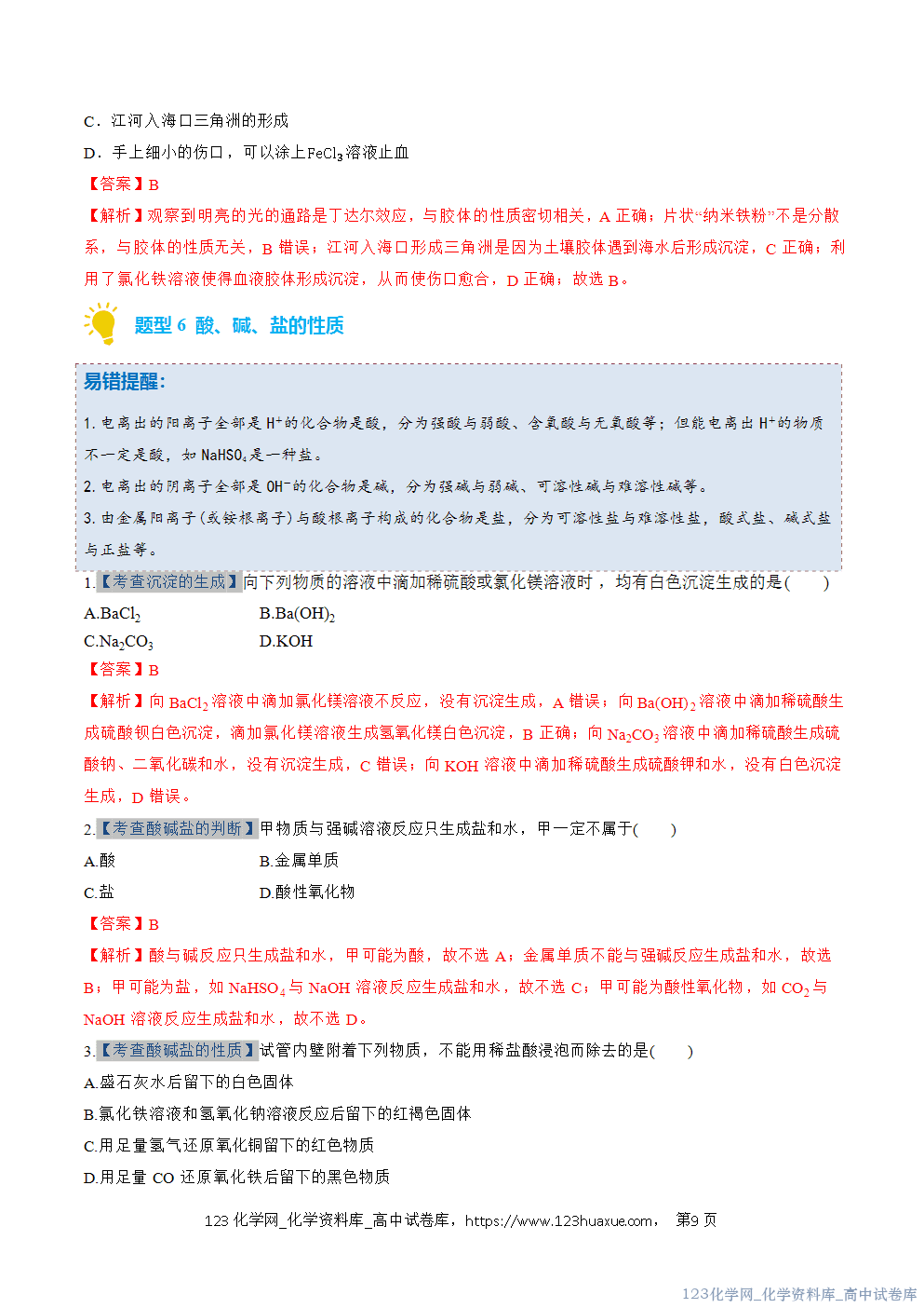 2025~2026学年高一化学上学期考点大串讲专题01物质的分类及转化期中复习专项训练解析版 2025~2026学年高一化学上学期考点大串讲专题01物质的分类及转化期中复习专项训练解析版