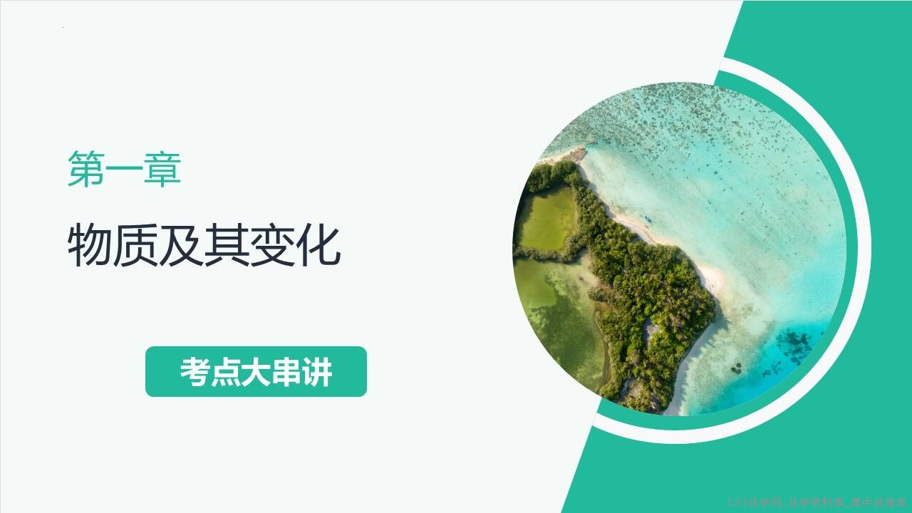2025~2026学年高一化学上学期考点大串讲第一章《物质及其变化》人教版期中复习课件