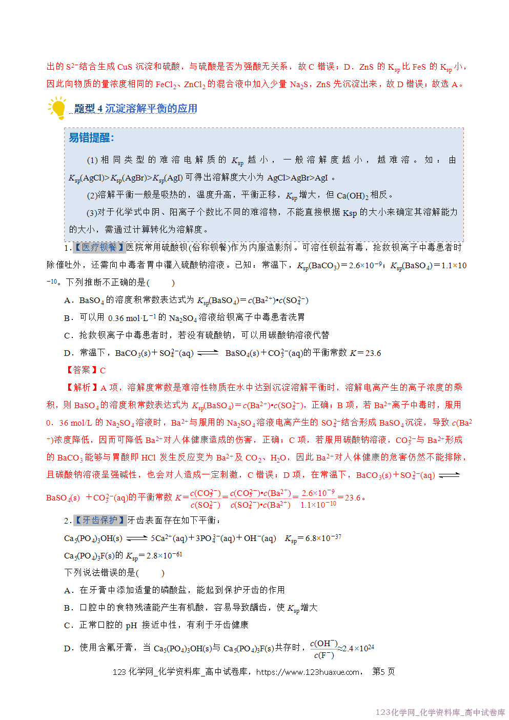 2025~2026学年高二化学上学期期中考试复习考点大串讲专题08沉淀溶解平衡专项训练教师版 2025~2026学年高二化学上学期期中考试复习考点大串讲专题08沉淀溶解平衡专项训练教师版