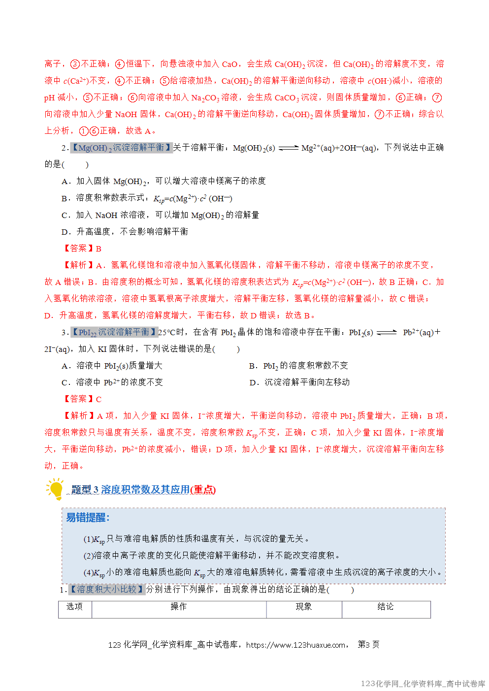 2025~2026学年高二化学上学期期中考试复习考点大串讲专题08沉淀溶解平衡专项训练教师版 2025~2026学年高二化学上学期期中考试复习考点大串讲专题08沉淀溶解平衡专项训练教师版