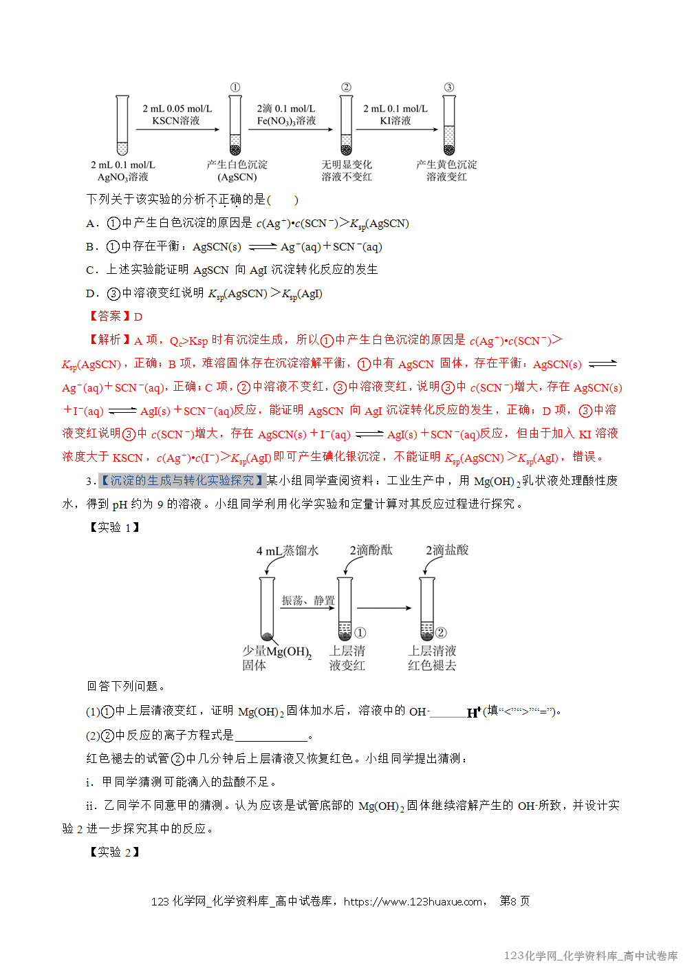 2025~2026学年高二化学上学期期中考试复习考点大串讲专题08沉淀溶解平衡专项训练教师版 2025~2026学年高二化学上学期期中考试复习考点大串讲专题08沉淀溶解平衡专项训练教师版