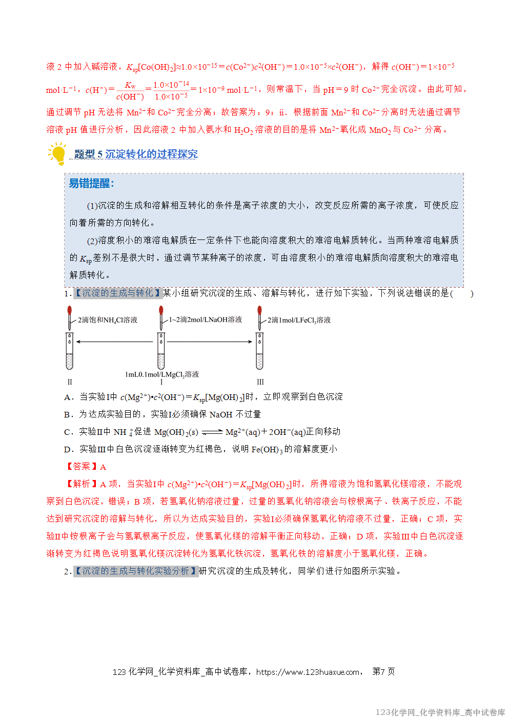 2025~2026学年高二化学上学期期中考试复习考点大串讲专题08沉淀溶解平衡专项训练教师版 2025~2026学年高二化学上学期期中考试复习考点大串讲专题08沉淀溶解平衡专项训练教师版