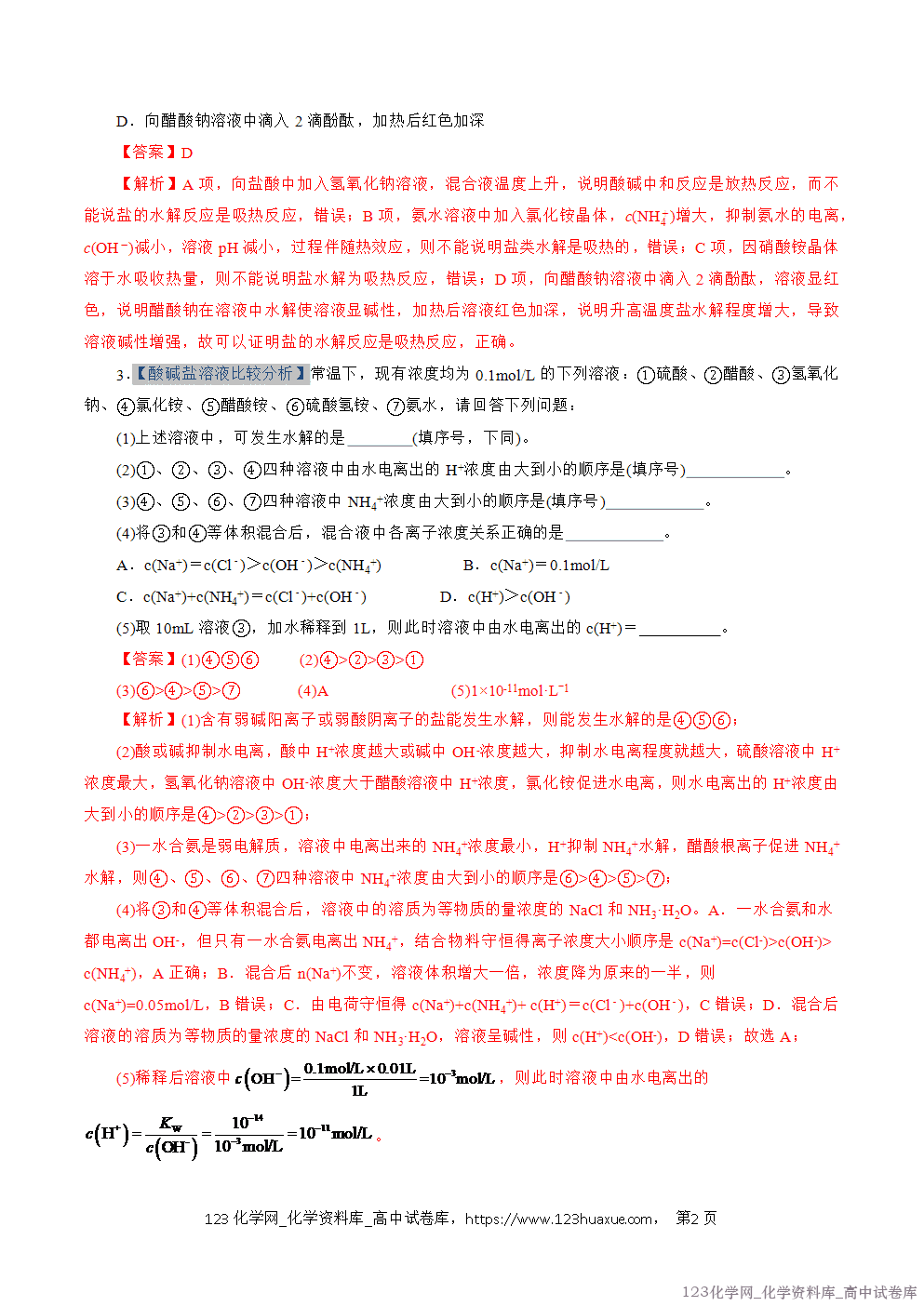 2025~2026学年高二化学上学期期中考试复习考点大串讲专题07盐类的水解专项训练教师版 2025~2026学年高二化学上学期期中考试复习考点大串讲专题07盐类的水解专项训练教师版