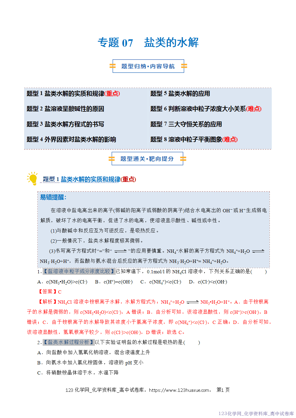 2025~2026学年高二化学上学期期中考试复习考点大串讲专题07盐类的水解专项训练教师版 2025~2026学年高二化学上学期期中考试复习考点大串讲专题07盐类的水解专项训练教师版