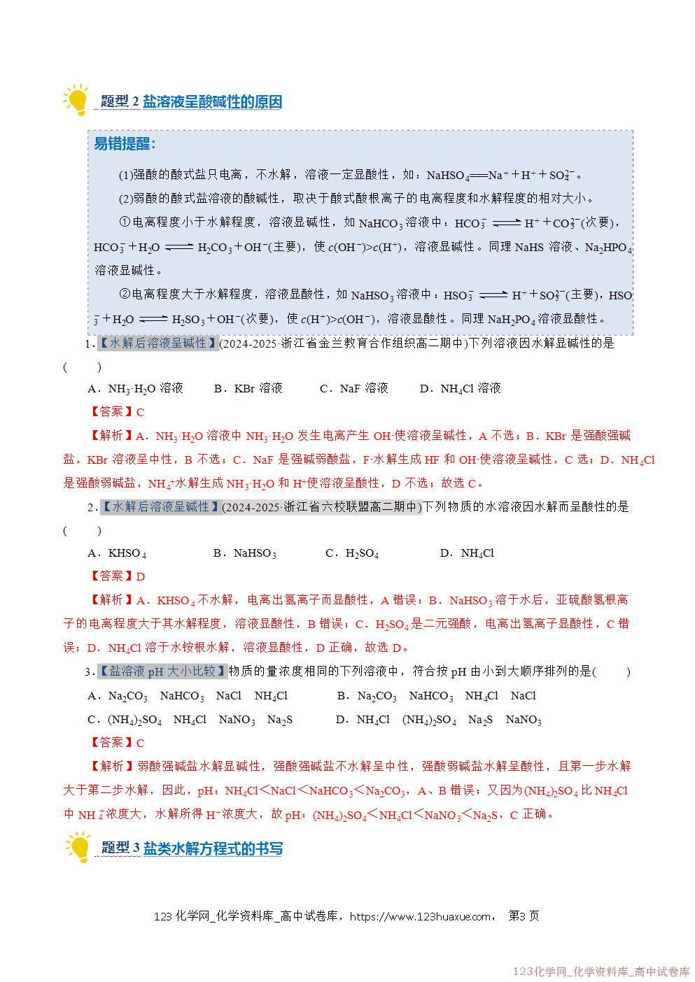 2025~2026学年高二化学上学期期中考试复习考点大串讲专题07盐类的水解专项训练教师版 2025~2026学年高二化学上学期期中考试复习考点大串讲专题07盐类的水解专项训练教师版