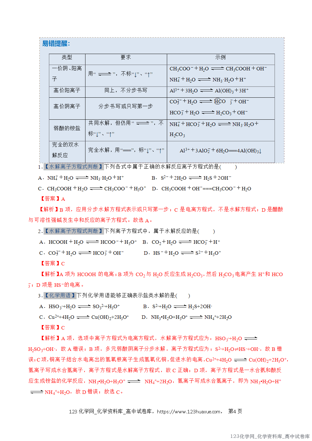 2025~2026学年高二化学上学期期中考试复习考点大串讲专题07盐类的水解专项训练教师版 2025~2026学年高二化学上学期期中考试复习考点大串讲专题07盐类的水解专项训练教师版
